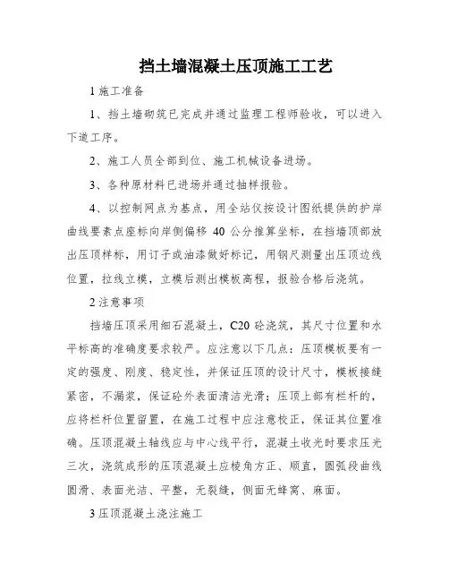挡土墙混凝土压顶施工工艺