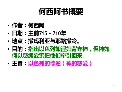何西阿书一概要
