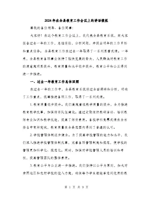 2024年在全县教育工作会议上的讲话模板(三篇)