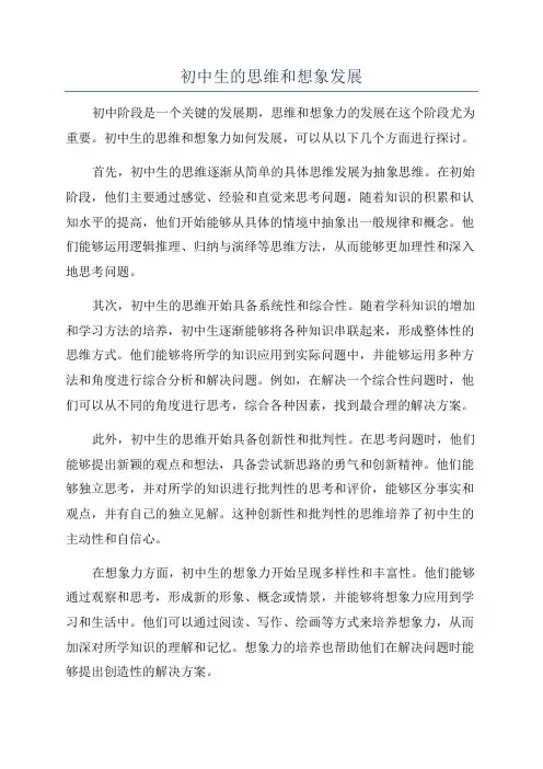 初中生的思维和想象发展