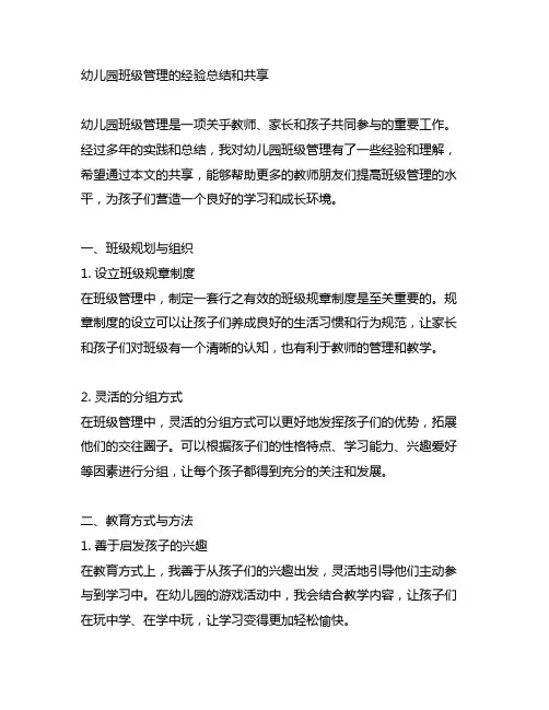 幼儿园班级管理的经验总结和分享