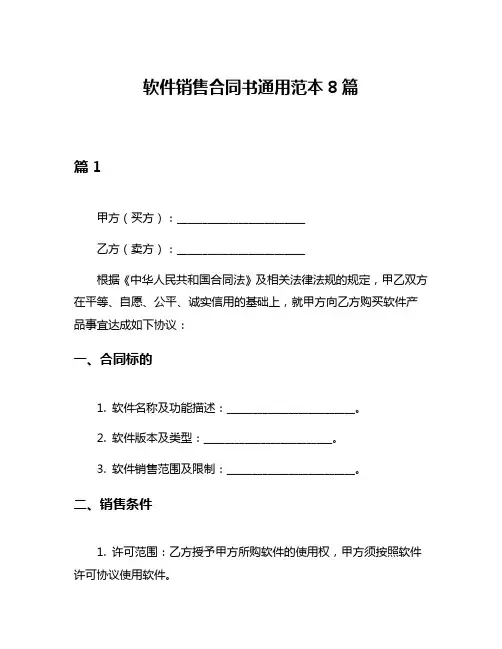 软件销售合同书通用范本8篇