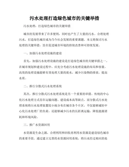 污水处理打造绿色城市的关键举措