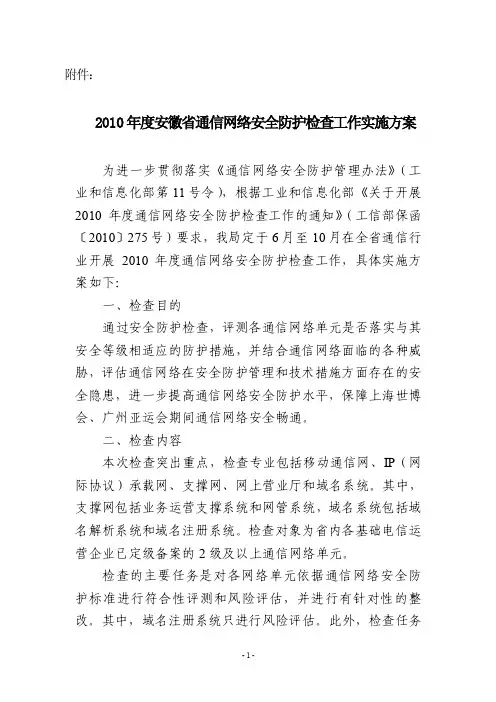 2010年度安徽省通信网络安全防护检查工作实施方案