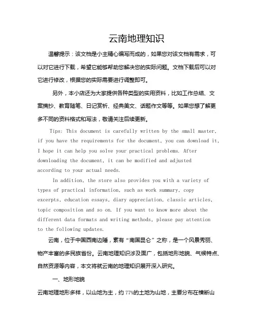 云南地理知识