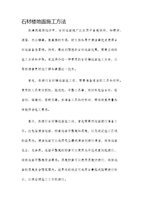 石材楼地面施工方法