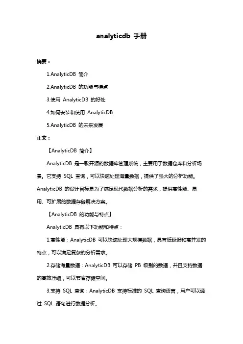 analyticdb 手册