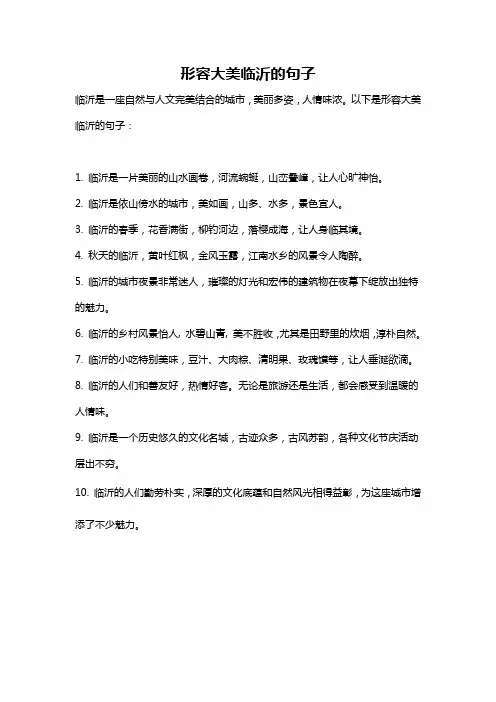 形容大美临沂的句子