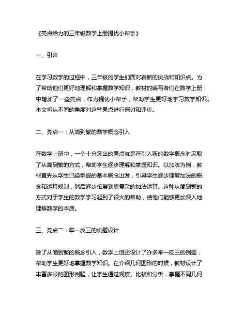 亮点给力三年级数学上册提优小帮手