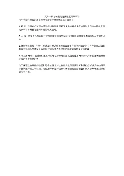 汽车半轴与轮毂的连接强度可靠设计