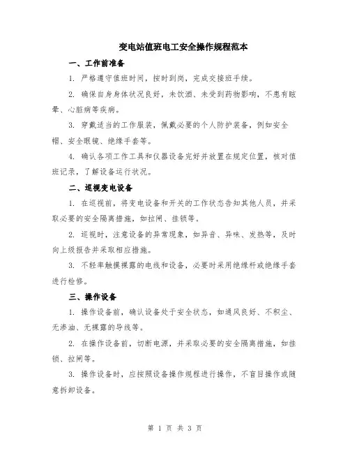 变电站值班电工安全操作规程范本