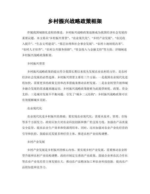 乡村振兴战略政策框架