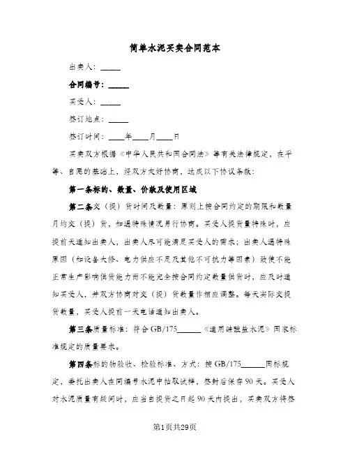 简单水泥买卖合同范本(6篇)