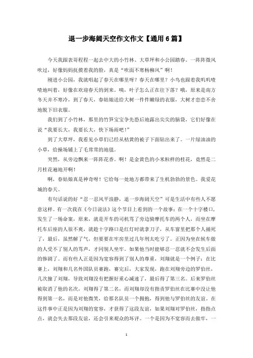 精选退一步海阔天空作文作文【通用6篇】