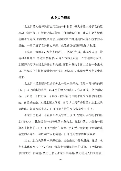 水龙头的原理