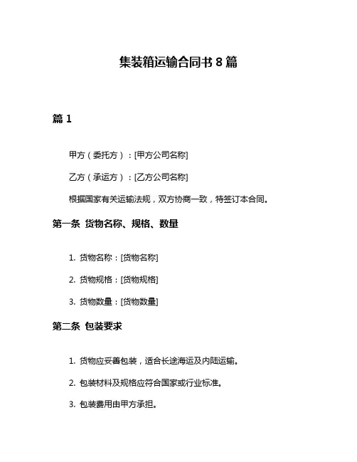 集装箱运输合同书8篇