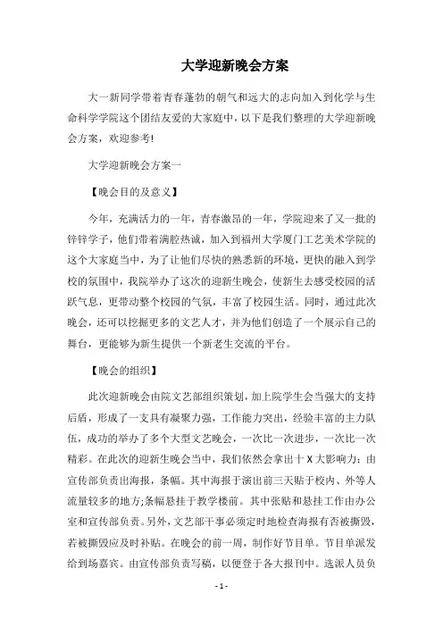 2018大学迎新晚会方案