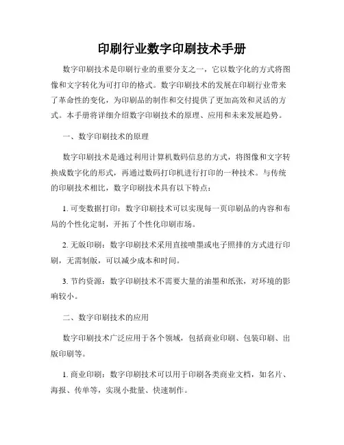 印刷行业数字印刷技术手册