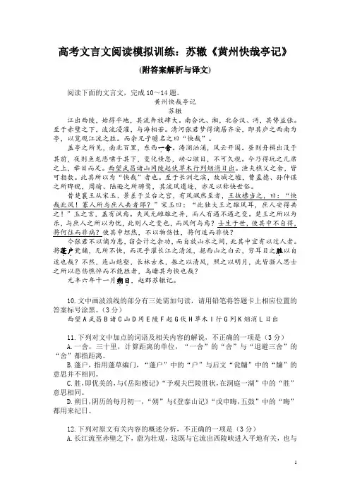 高考文言文阅读模拟训练：苏辙《黄州快哉亭记》 (附答案解析与译文)