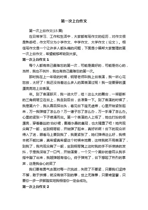 第一次上台作文（15篇）