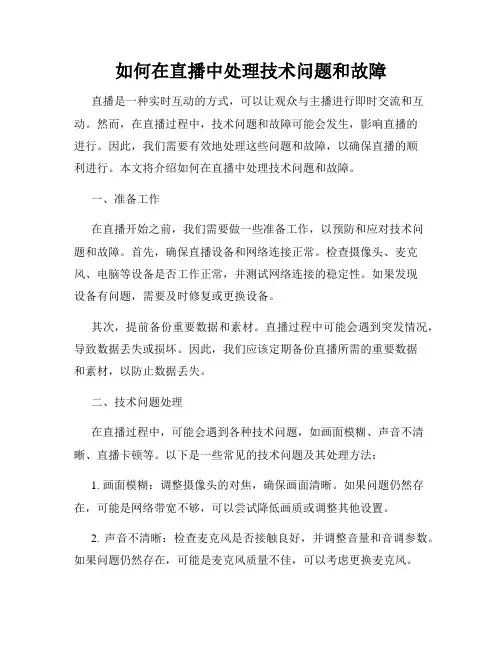 如何在直播中处理技术问题和故障