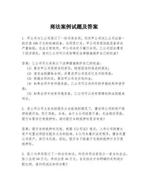 商法案例试题及答案