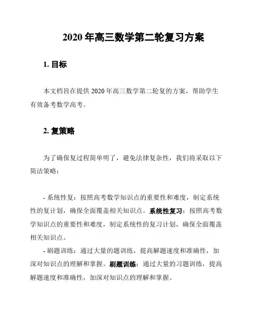 2020年高三数学第二轮复习方案
