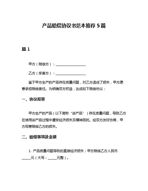 产品赔偿协议书范本推荐5篇
