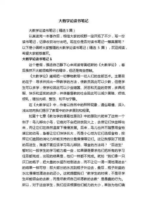 大教学论读书笔记（精选5篇）