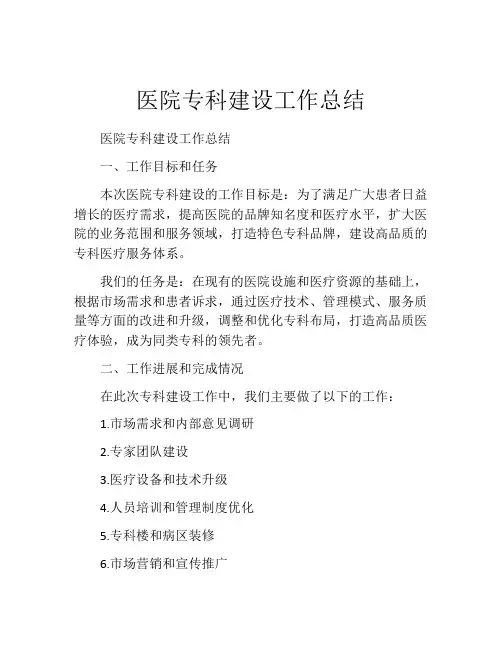 医院专科建设工作总结
