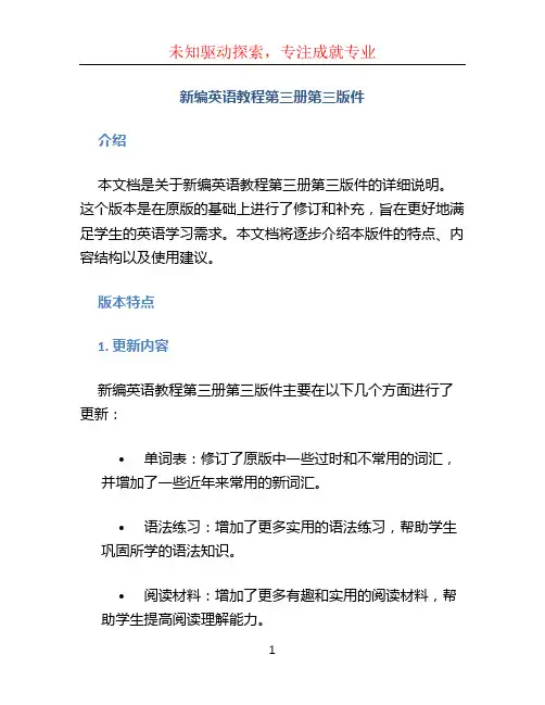 新编英语教程第三册第三版件