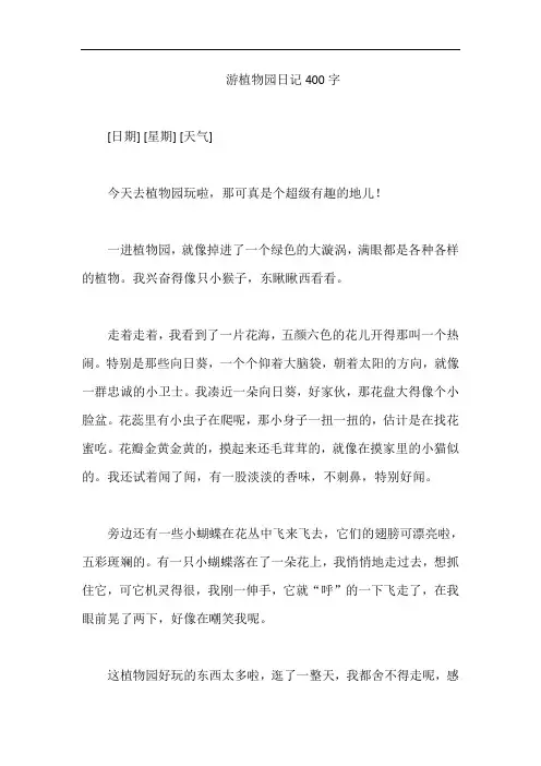 游植物园日记400字