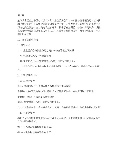法律逻辑学案例及其分析(3篇)