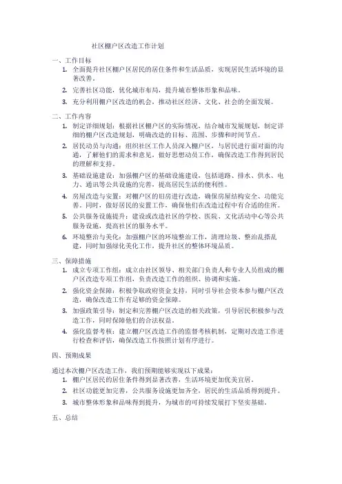 社区棚户区改造工作计划1