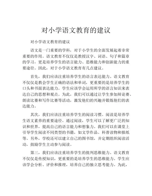 对小学语文教育的建议