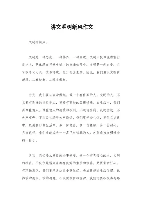 讲文明树新风作文