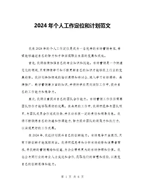 2024年个人工作定位和计划范文(三篇)