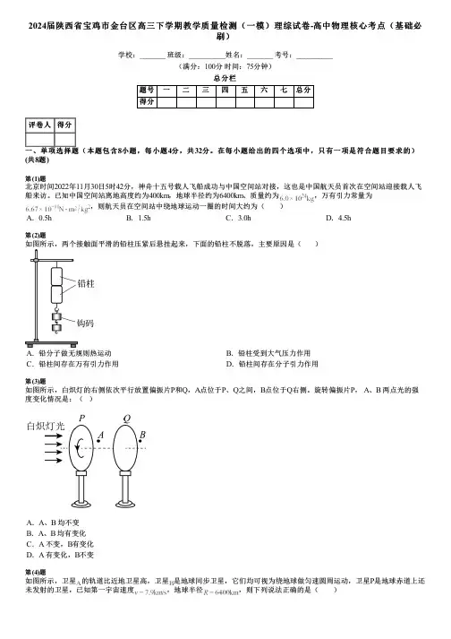 2024届陕西省宝鸡市金台区高三下学期教学质量检测(一模)理综试卷-高中物理核心考点(基础必刷)