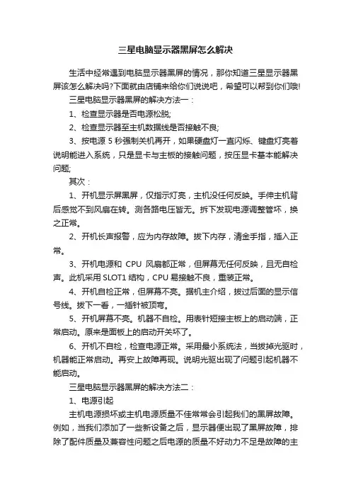 三星电脑显示器黑屏怎么解决