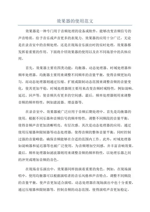 效果器的使用范文