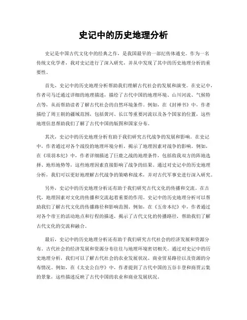 史记中的历史地理分析