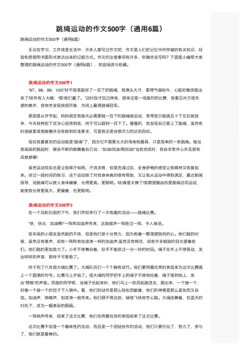 跳绳运动的作文500字（通用6篇）