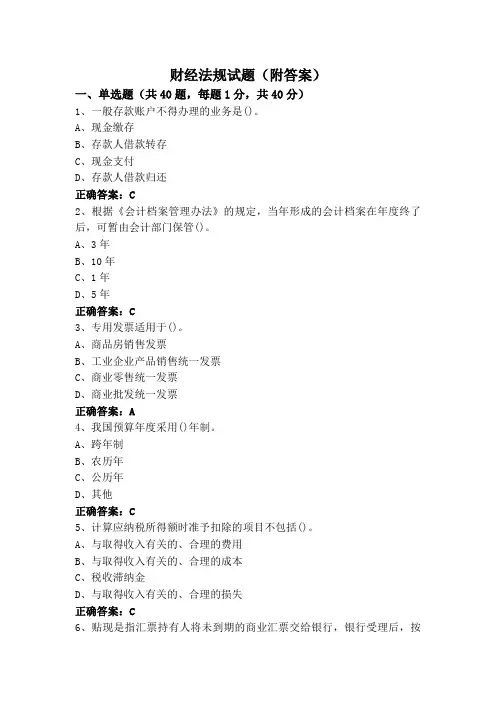 财经法规试题(附答案)