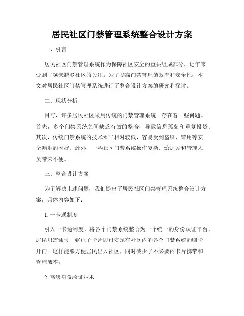 居民社区门禁管理系统整合设计方案