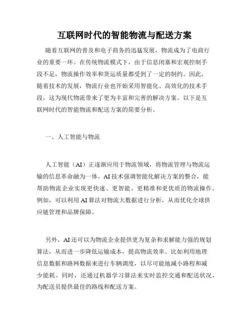互联网时代的智能物流与配送方案
