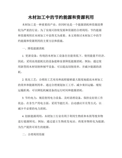 木材加工中的节约能源和资源利用