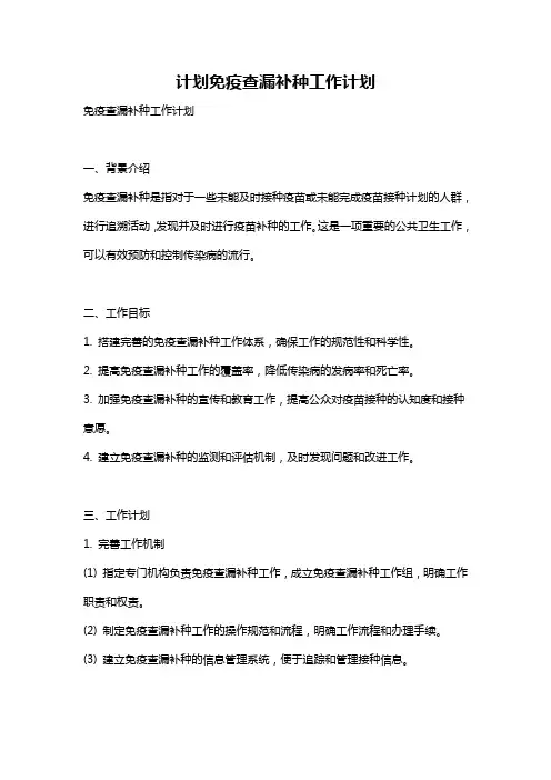 计划免疫查漏补种工作计划