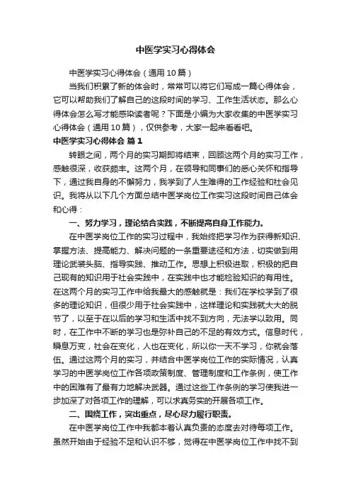 中医学实习心得体会（通用10篇）