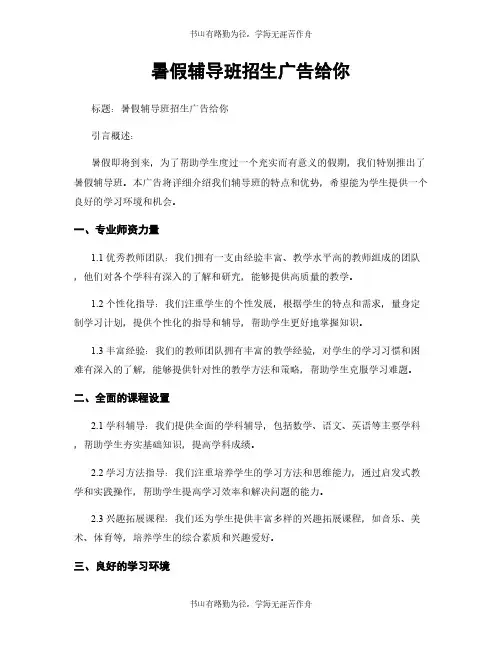 暑假辅导班招生广告给你