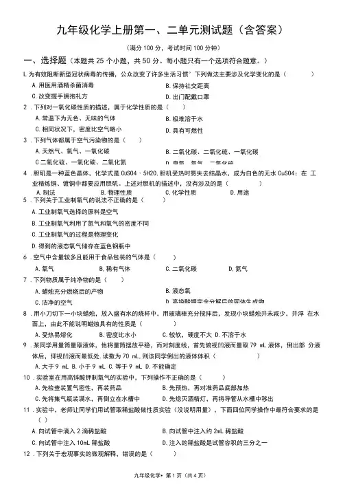 九年级化学上册第一、二单元测试题(含答案)